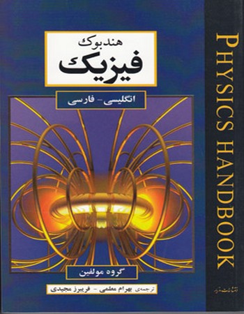 هندبوک فیزیک انگلیسی فارسی